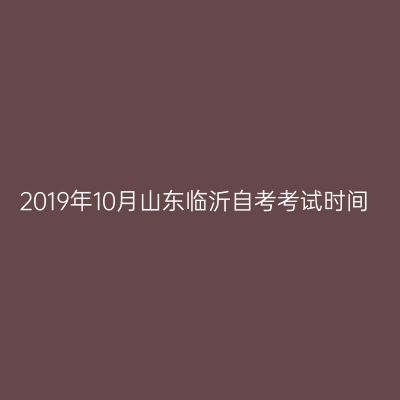 2019年10月山东临沂自考考试时间