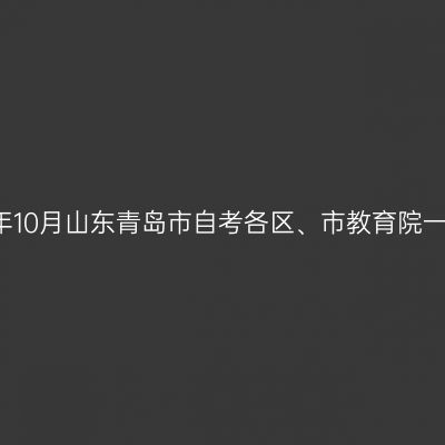 2019年10月山东青岛市自考各区、市教育院一览表