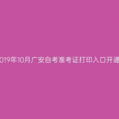 2019年10月广安自考准考证打印入口开通