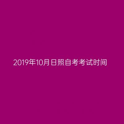 2019年10月日照自考考试时间