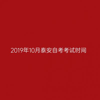 2019年10月泰安自考考试时间