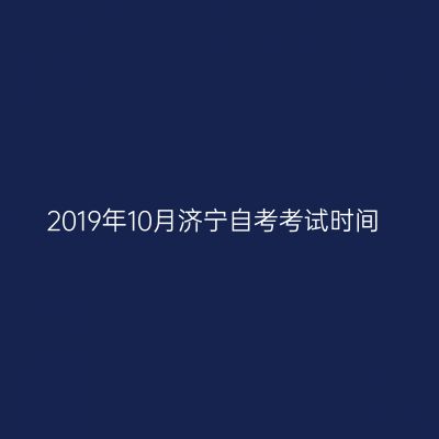 2019年10月济宁自考考试时间