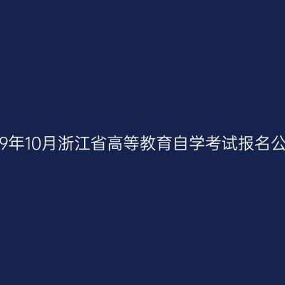 2019年10月浙江省高等教育自学考试报名公告