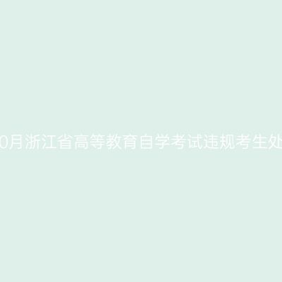 2019年10月浙江省高等教育自学考试违规考生处理公告