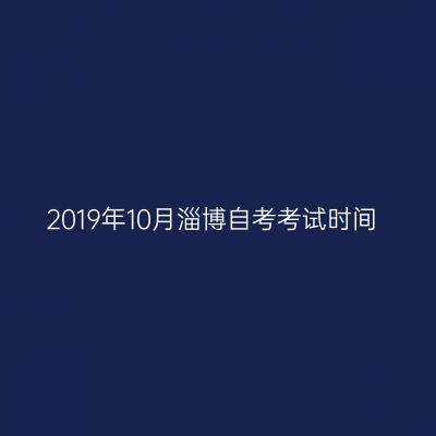 2019年10月淄博自考考试时间