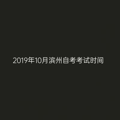 2019年10月滨州自考考试时间