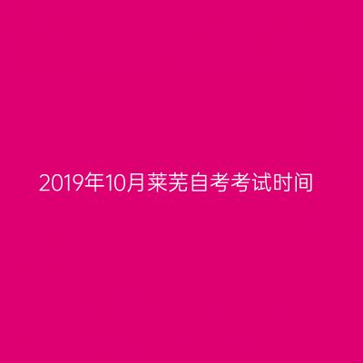 2019年10月莱芜自考考试时间
