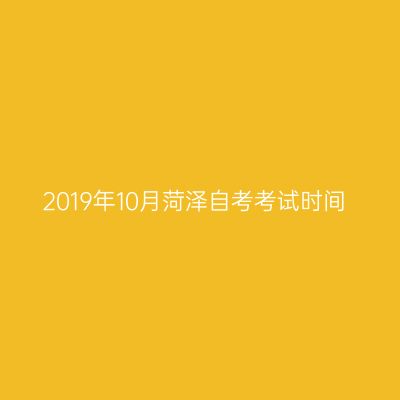 2019年10月菏泽自考考试时间