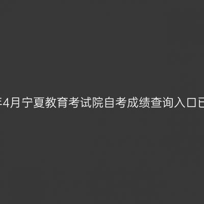 2019年4月宁夏教育考试院自考成绩查询入口已开通