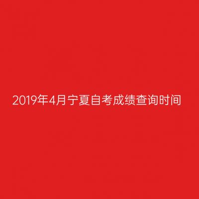 2019年4月宁夏自考成绩查询时间