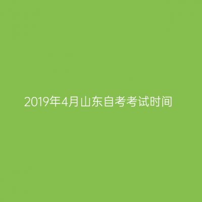 2019年4月山东自考考试时间