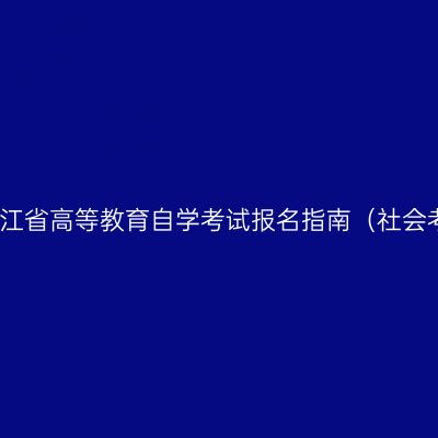 2019年4月浙江省高等教育自学考试报名指南（社会考生-续考生）
