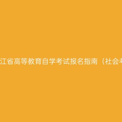 2019年4月浙江省高等教育自学考试报名指南（社会考生-首考生）