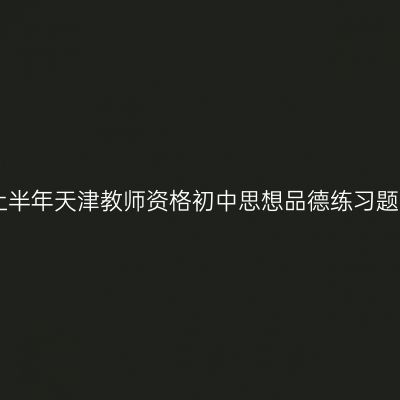 2019上半年天津教师资格初中思想品德练习题（二）