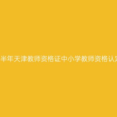 2019上半年天津教师资格证中小学教师资格认定公告