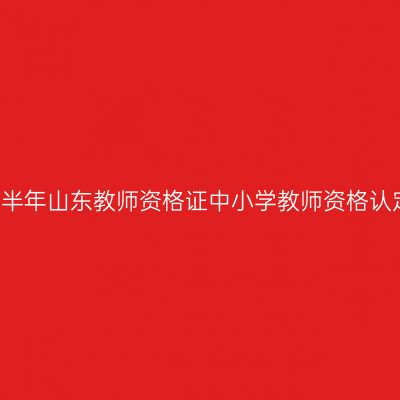 2019上半年山东教师资格证中小学教师资格认定公告