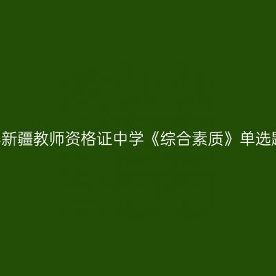 2019上半年新疆教师资格证中学《综合素质》单选题强化练习