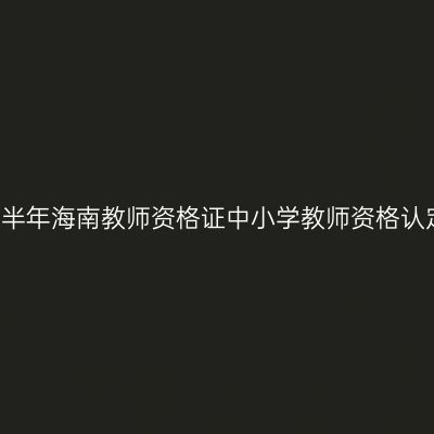 2019上半年海南教师资格证中小学教师资格认定公告
