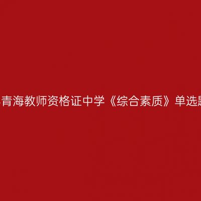 2019上半年青海教师资格证中学《综合素质》单选题强化练习