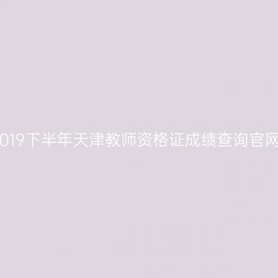 2019下半年天津教师资格证成绩查询官网