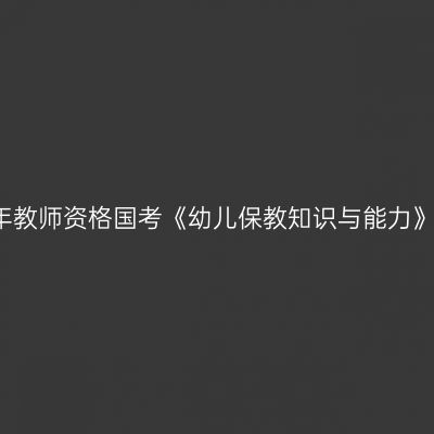 2019下半年教师资格国考《幼儿保教知识与能力》笔试试题