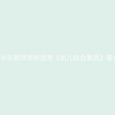 2019下半年教师资格国考《幼儿综合素质》笔试试题
