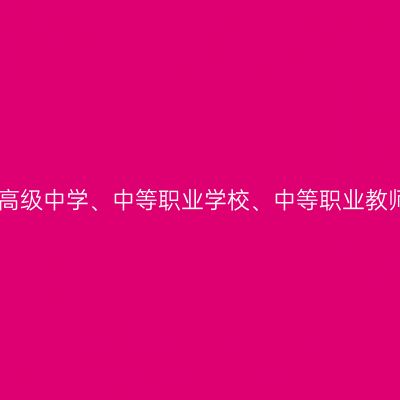2019年6月江苏常州高级中学、中等职业学校、中等职业教师资格证书领取通知