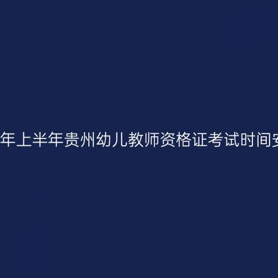 2019年上半年贵州幼儿教师资格证考试时间安排