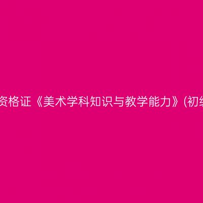 2019年山东教师资格证《美术学科知识与教学能力》(初级中学)考试大纲