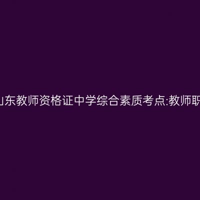 2019年山东教师资格证中学综合素质考点:教师职业道德