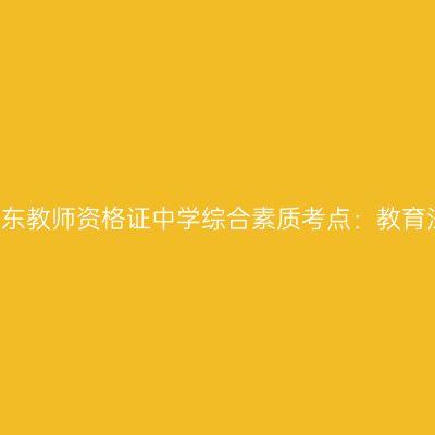 2019年山东教师资格证中学综合素质考点：教育法律关系