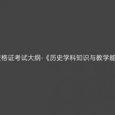 2019年山东教师资格证考试大纲-《历史学科知识与教学能力》（高级中学）
