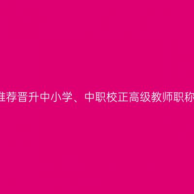 2019年常州市拟推荐晋升中小学、中职校正高级教师职称候选人名单公示