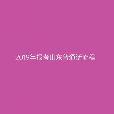 2019年报考山东普通话流程