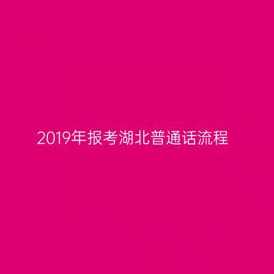 2019年报考湖北普通话流程