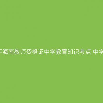 2019年海南教师资格证中学教育知识考点:中学课程