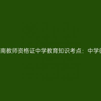 2019年海南教师资格证中学教育知识考点：中学德育过程