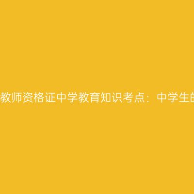 2019年海南教师资格证中学教育知识考点：中学生的人格发展