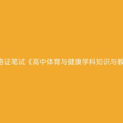 2019年海南教师资格证笔试《高中体育与健康学科知识与教学能力》试卷结构