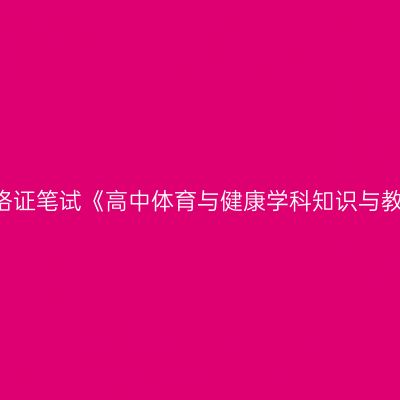2019年甘肃教师资格证笔试《高中体育与健康学科知识与教学能力》试卷结构