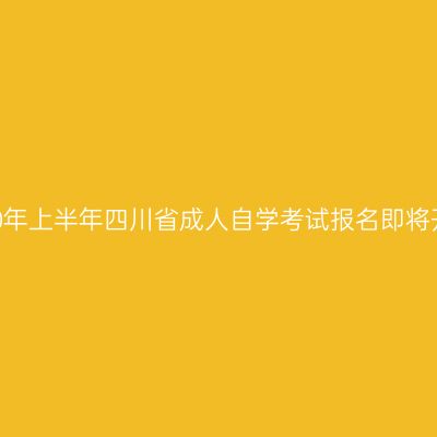 2020年上半年四川省成人自学考试报名即将开始