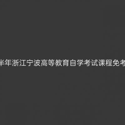 2020年上半年浙江宁波高等教育自学考试课程免考办理通告