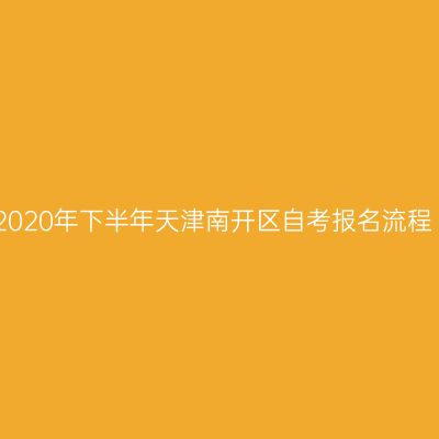 2020年下半年天津南开区自考报名流程