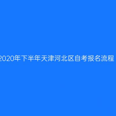 2020年下半年天津河北区自考报名流程