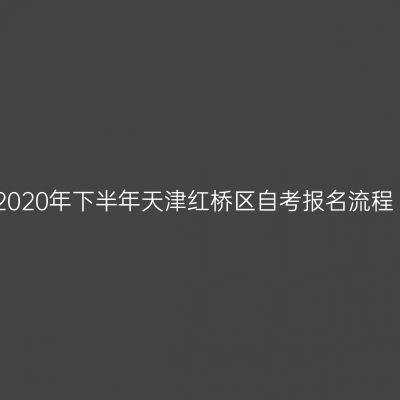 2020年下半年天津红桥区自考报名流程