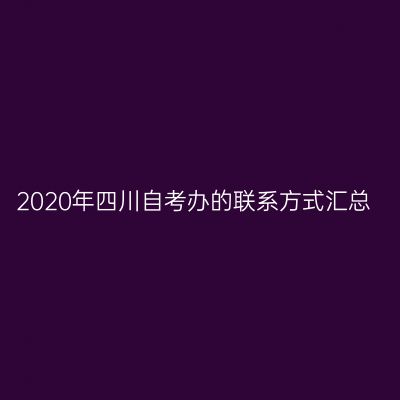 2020年四川自考办的联系方式汇总