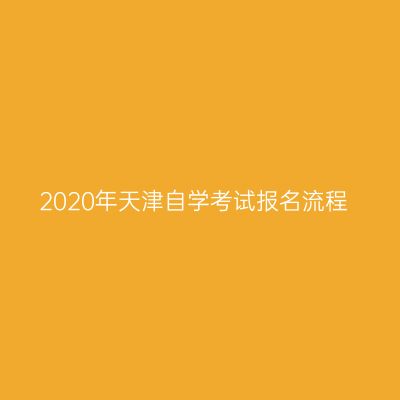 2020年天津自学考试报名流程