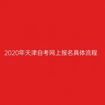 2020年天津自考网上报名具体流程