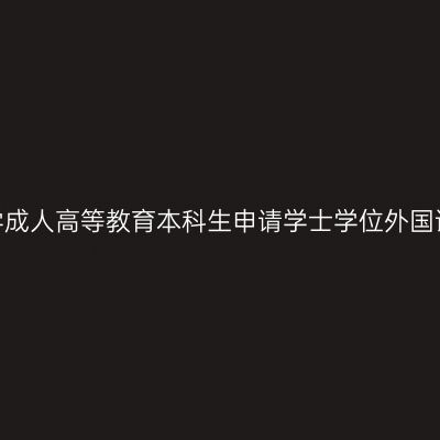 2020年昆明医科大学成人高等教育本科生申请学士学位外国语水平考试报名通知