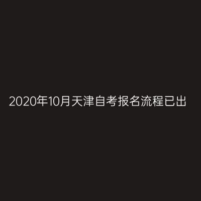 2020年10月天津自考报名流程已出